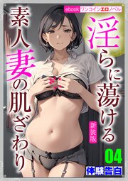 ［新装版］淫らに蕩ける素人妻の肌ざわり 1-4巻