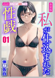 [新装版]私が仕込まれた性戯01