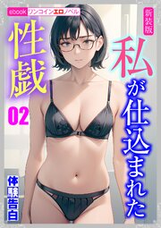 [新装版]私が仕込まれた性戯02