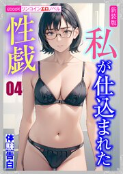 [新装版]私が仕込まれた性戯 1-4巻