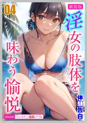 [新装版]淫女の肢体を味わう愉悦 1-4巻