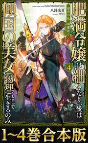 【合本版1-4巻】肥満令嬢は細くなり、後は傾国の美女（物理）として生きるのみ