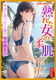 [新装版]熟れた女の柔肌いじり 1巻