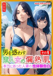 [新装版]男を惑わす素人女の爛熟肌　その１