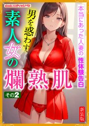 [新装版]男を惑わす素人女の爛熟肌 1-2巻