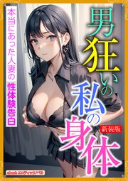 [新装版]男狂いの私の身体 1巻