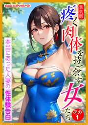 [新装版]疼く肉体を持て余す女たち　その１