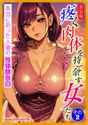 [新装版]疼く肉体を持て余す女たち 1-2巻