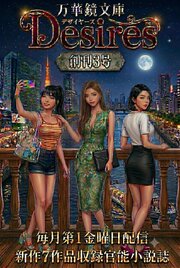 万華鏡文庫　Desires 3巻