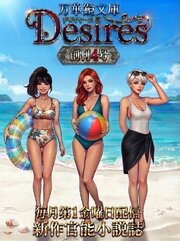 万華鏡文庫　Desires