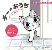 チーの　おうち　チーズスイートホーム　公式えほん