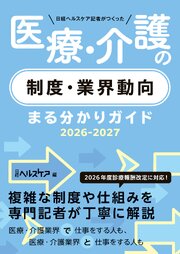 日経ヘルスケア記者がつくった　医療・介護の制度・業界動向まる分かりガイド2026-2027 1巻
