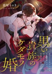 黒い貴族のケダモノ婚 ～敵対する貴公子との政略結婚なのに、初夜から毎晩抱かれています～ 1巻