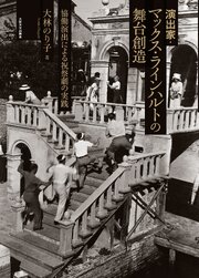 演出家・マックス・ラインハルトの舞台創造：協働演出による祝祭劇の実践