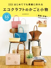 決定版 はじめてでも素敵に作れる エコクラフトのかごと小物 1巻