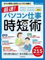 最速！パソコン仕事 時短術 Windows 11・Microsoft 365・Excel 2024・Word 2024・PowerPoint 2024対応