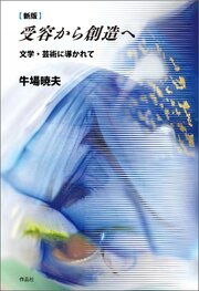 新版　受容から創造へ