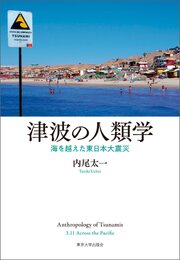 津波の人類学