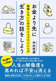 お金より先に“生き方”の話をしよう　後悔しないためのライフプランニング 1巻