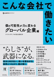 こんな会社で働きたい　個の可能性が力に変わるグローバル企業編 1巻