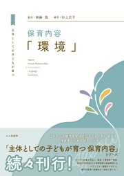 保育内容「環境」