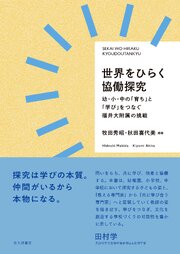 世界をひらく協働探究：幼・小・中の「育ち」と「学び」をつなぐ福井大附属の挑戦
