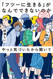 「フツーに生きる」がなんでできないのかやっと気づいたから聞いて 1巻