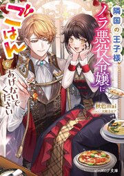 隣国の王子様、ノラ悪役令嬢にごはんをあげないでください