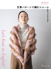 Let’s Knit in English 文章パターンで編むショール＋ネックウエア