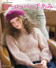 ヨーロッパの手あみ 2025秋冬