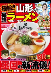 極旨!! 山形の最強ラーメン'26～'27