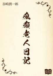瘋癲老人日記