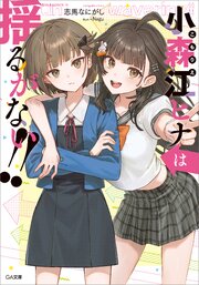 小森江ヒナは止まらない！ 2巻