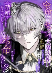 余命わずかのセフレなんて大魔法使い様の重荷でしかないので関係を断とうとしたら他の男と結婚すると勘違いされて……えっ、本命はわたし? 1巻