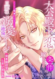 大公殿下に恋しない条件で嫁いだのにベッドで「すき」と口走ったら、旦那様の溺愛(絶倫)ゲージが突き抜けてしまいました 1巻
