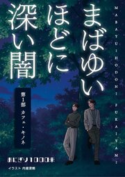 まばゆいほどに深い闇