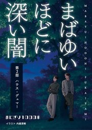 まばゆいほどに深い闇 第２部 ハウス・デュマー
