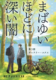 まばゆいほどに深い闇 第３部 ギャラリー・ルクス