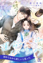 【全1-6セット】運命の恋じゃなくてもいいから【イラスト付】