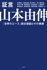 証言 山本由伸
