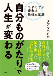 「自分ものがたり」で人生が変わる　～モヤモヤが晴れる最強の魔法～