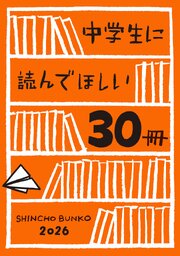 中学生に読んでほしい30冊 2026