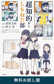 超知的！しもねた部　無料お試し版