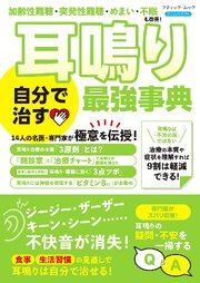 耳鳴り 自分で治す最強事典