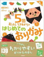 ５回おったらできあがり！！　はじめてのおりがみ　新装版
