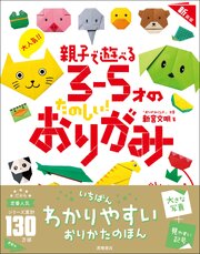 大人気！！　親子で遊べる　３～５才のたのしい！　おりがみ　新装版