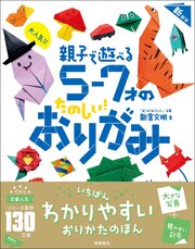 大人気！！　親子で遊べる　５～７才のたのしい！　おりがみ　新装版