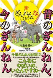 新ざんねんないきもの事典　昔のざんねん、今のざんねん