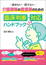 迷わない・慌てない　介護現場の看護師のための臨床判断・対応ハンドブック