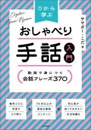０から学ぶ　おしゃべり手話入門　―動画で身につく　会話フレーズ３７０